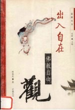出入自在 佛教自由观