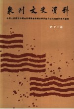 泉州文史资料 新17辑