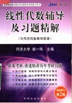 线性代数辅导及习题精解 第2版