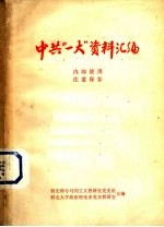 中共“一大”资料汇编