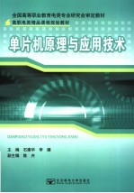 单片机原理与应用技术
