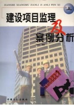 建设项目监理及案例分析 上