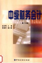 中级财务会计 第2版
