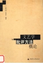 文艺学批评方法概论