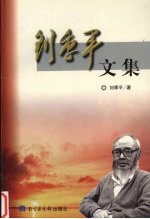 刘季平文集