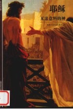 耶稣-无法意料的神