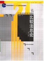 比较法总论 第2版