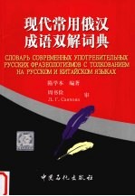 现代常用俄汉成语双解词典