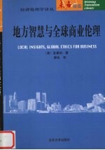 地方智慧与全球商业伦理