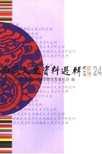 西藏文史资料选辑 24