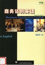 商务谈判英语 中级