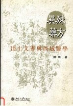 殊方异药 出土文书与西域医学