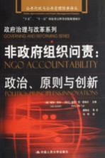 非政府组织问责 政治、原则与创新