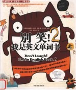 别笑!我是英文单词书 2