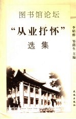 图书馆论坛“从业抒怀”选集