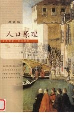 人口原理 珍藏版