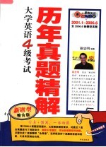 大学英语四级考试历年真题精解 2001．1-2006.6 第9版