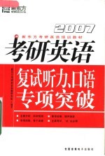 新东方考研英语培训教材 复试听力、口语专项突破