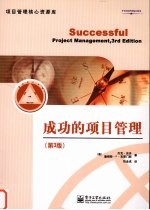 成功的项目管理 第3版