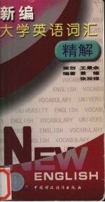 新编大学英语词汇精解