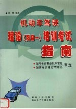 机动车驾驶理论 科目一 培训考试指南