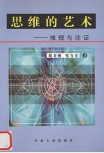 思维的艺术 推理与论证