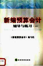 新编预算会计 辅导与练习