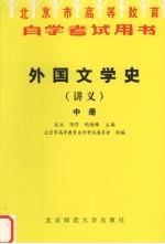 外国文学史讲义 中