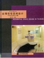 台湾住宅空间设计 100平方米以下篇