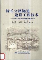 特长公路隧道建设工程技术 重庆万开高速公路铁峰山隧道工程