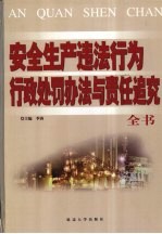 最新安全生产违法行为行政处罚办法与责任追究全书 中