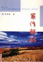 写作解码