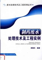 制药废水处理技术及工程实例