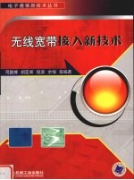 无线宽带接入新技术