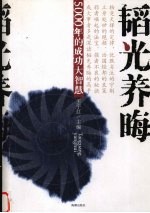 韬光养晦 五千年的成功大智慧