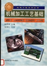 机械加工工艺基础