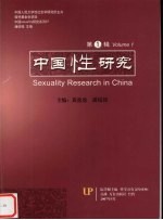 中国性研究 第1辑