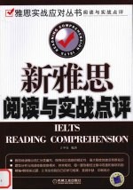 新雅思阅读与实战点评