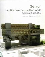 德国建筑竞赛作品集 1