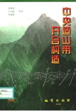 中央造山带开合构造
