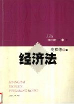经济法 第11版