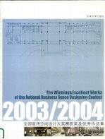 全国商用空间设计大奖赛获奖及优秀作品集 2003/2004