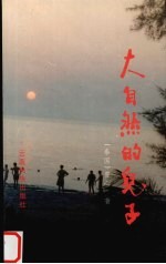 大自然的儿子