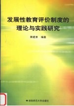 发展性教育评价制度的理论与实践研究