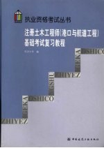 注册土木工程师(港口与航道工程)基础考试复习教程