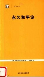 永久和平论 一部哲学规划