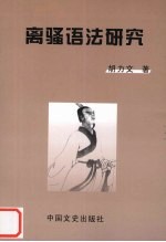 离骚语法研究