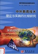 中外教育技术理论与实践的比较研究
