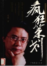 疯狂策划