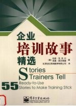 企业培训故事精选